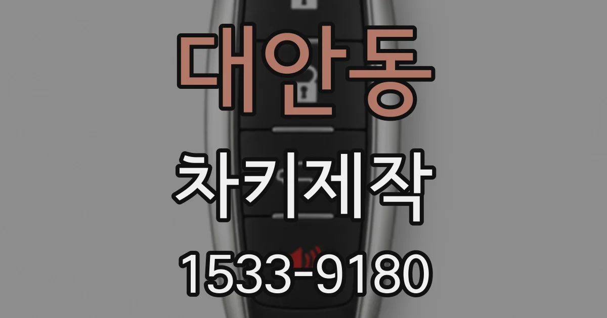 대안동 차키제작