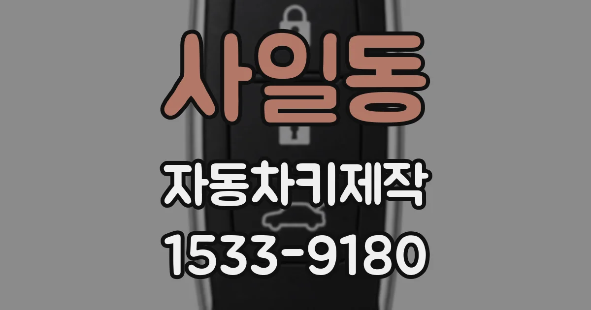 사일동 자동차키제작