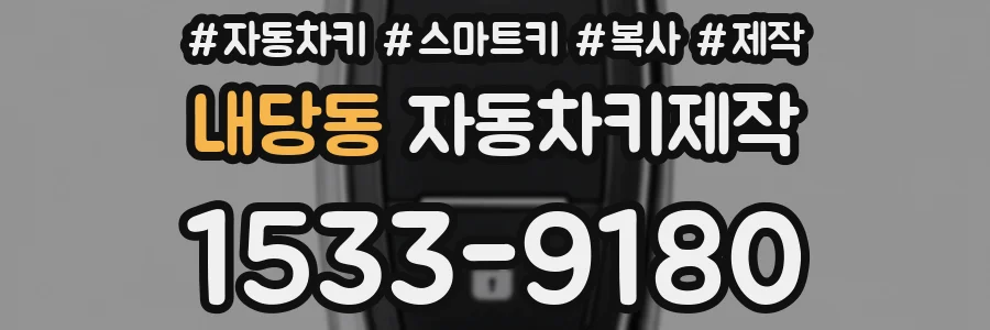 내당동 자동차키제작