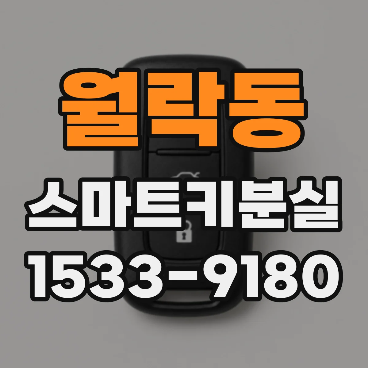 월락동 스마트키분실
