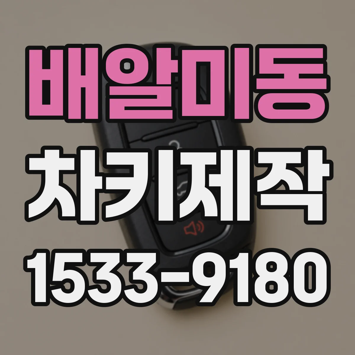 배알미동 차키제작