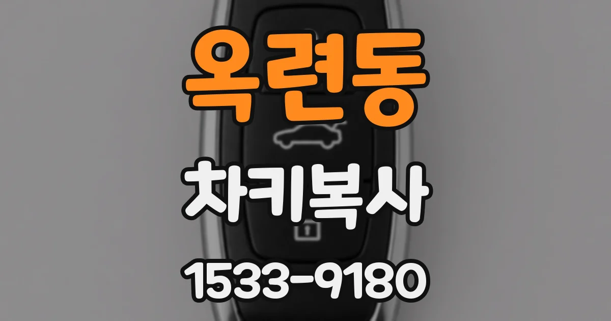 옥련동 차키복사
