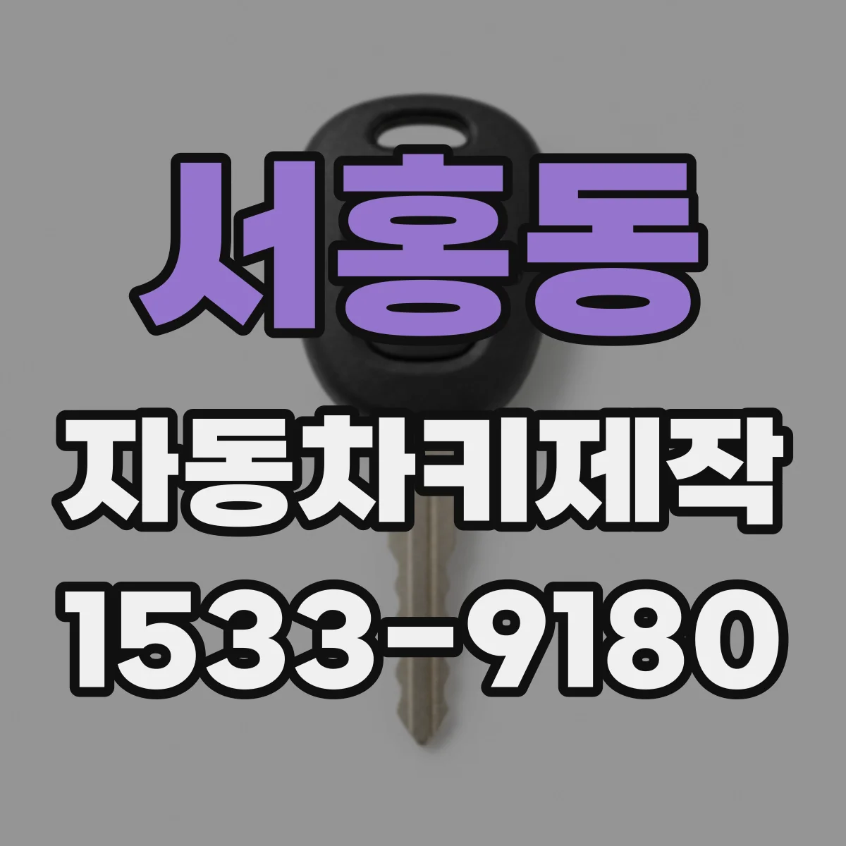 서홍동 자동차키제작