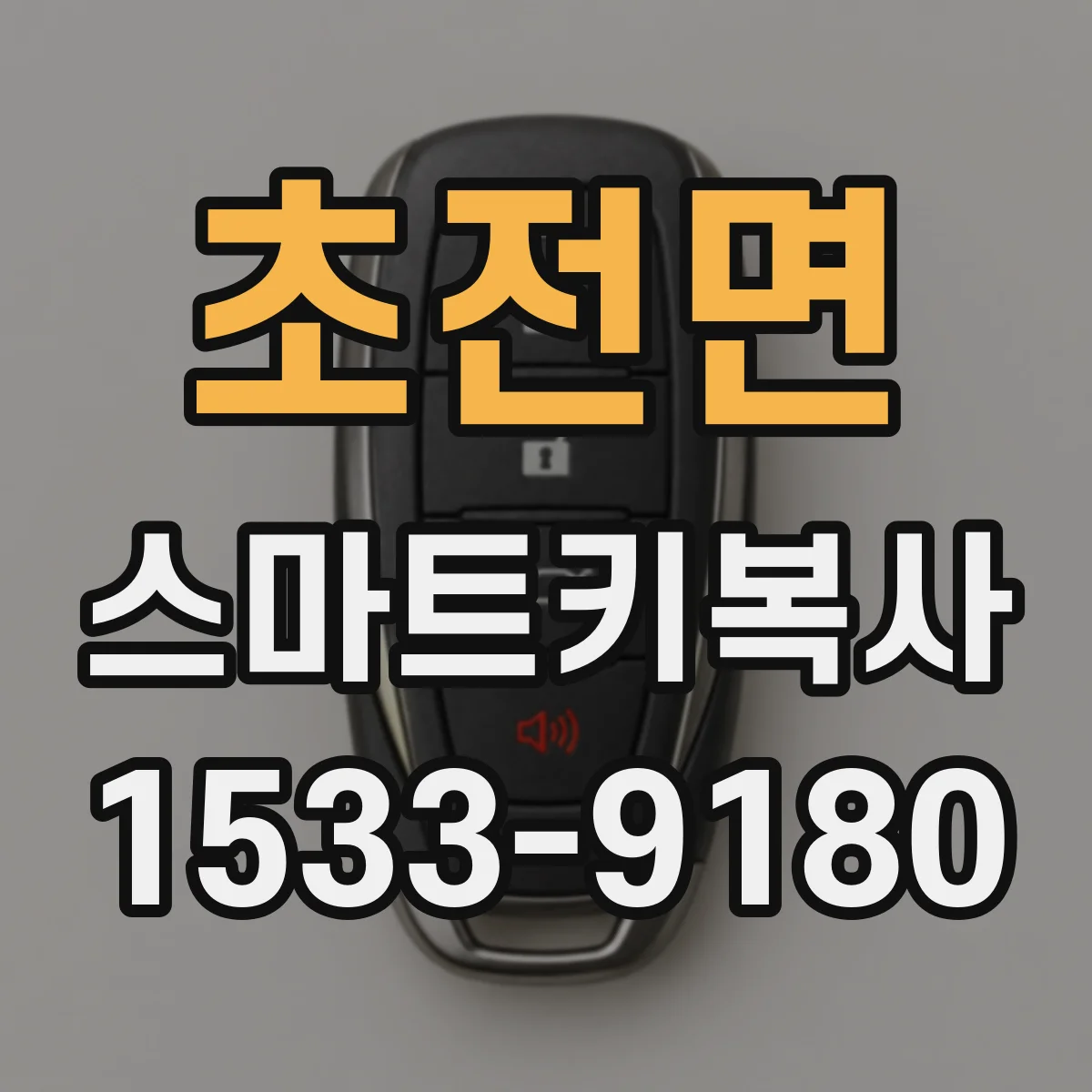 초전면 스마트키복사