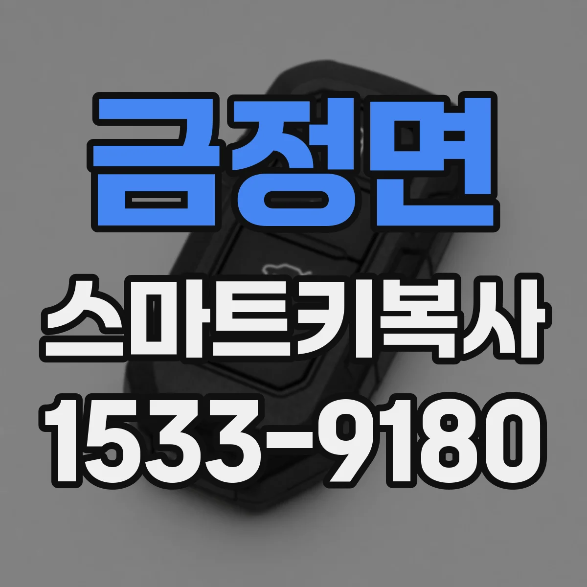 금정면 스마트키복사