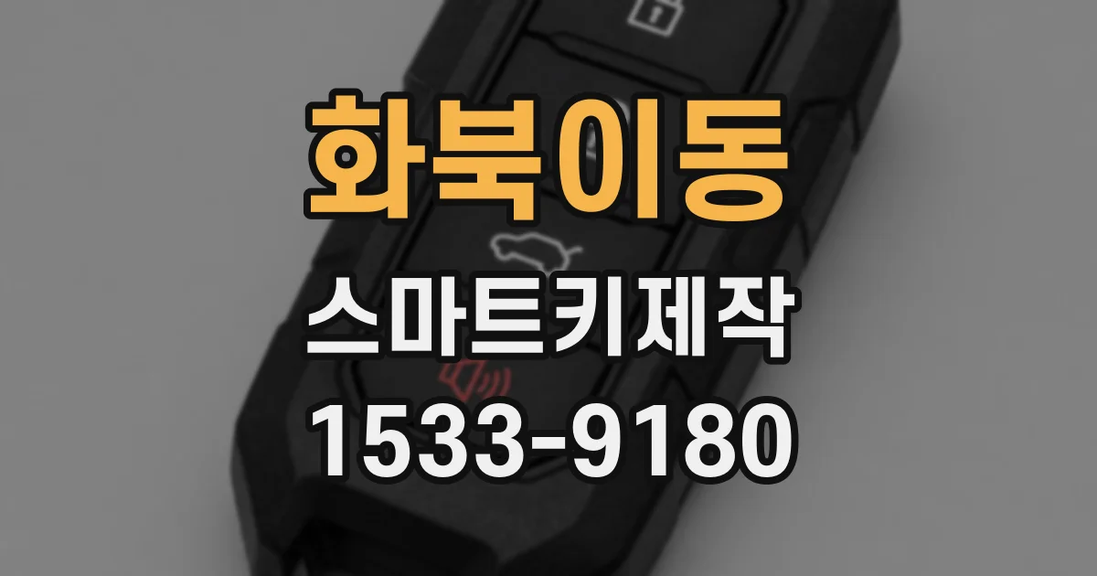 화북이동 스마트키제작