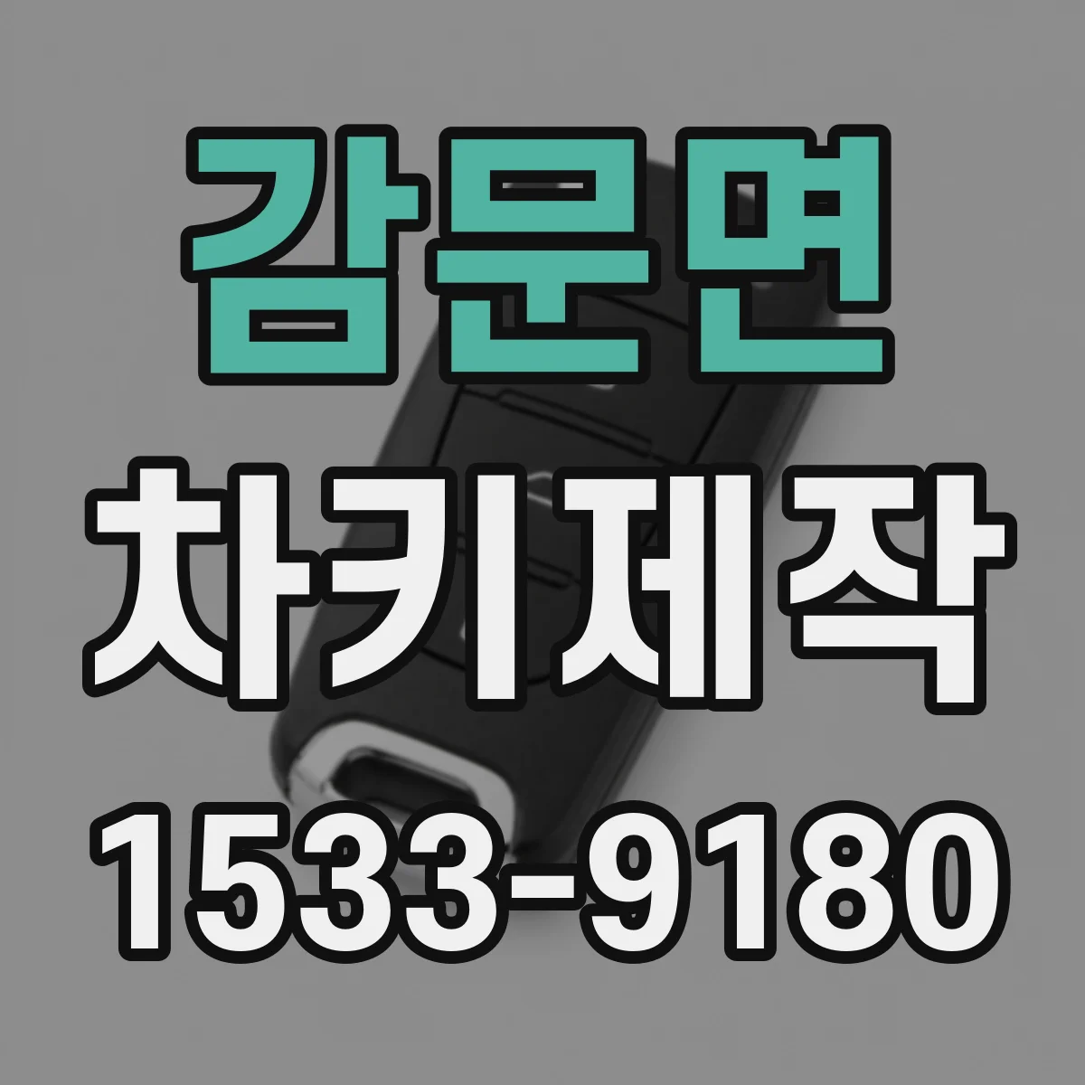 감문면 차키제작