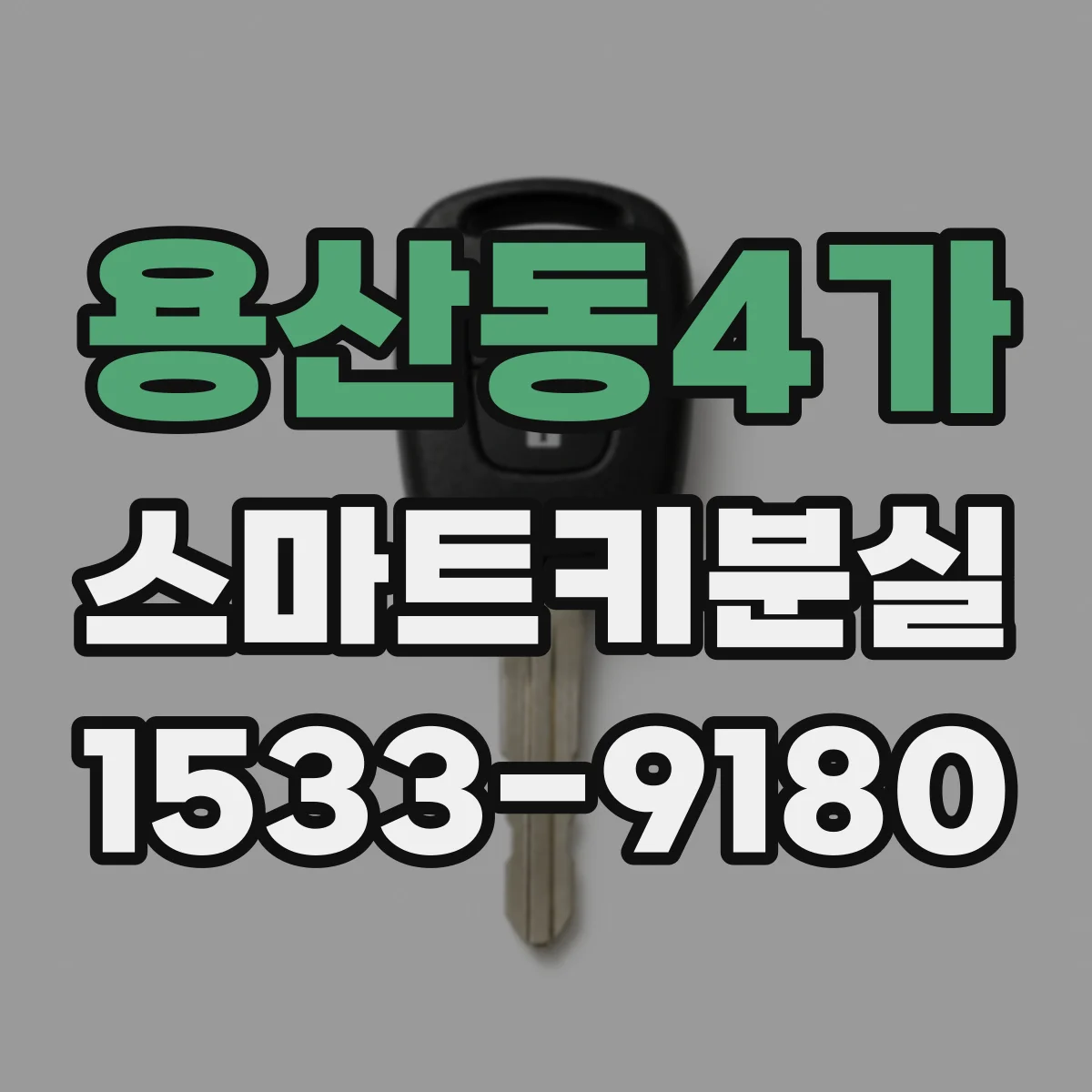 용산동4가 스마트키분실