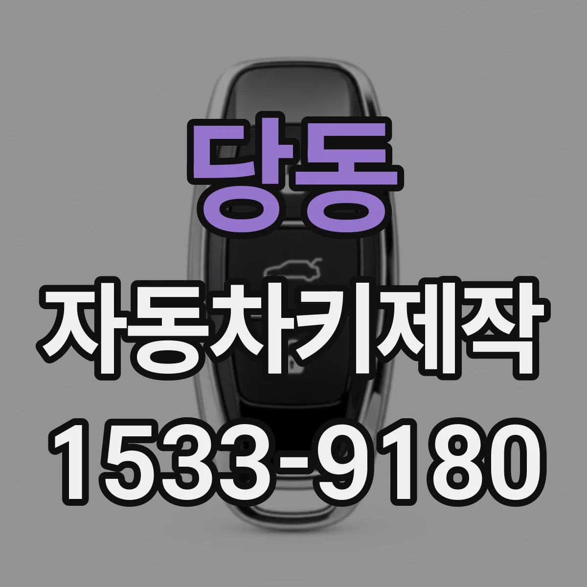 당동 자동차키제작