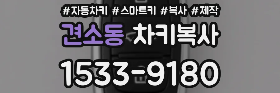 견소동 차키복사