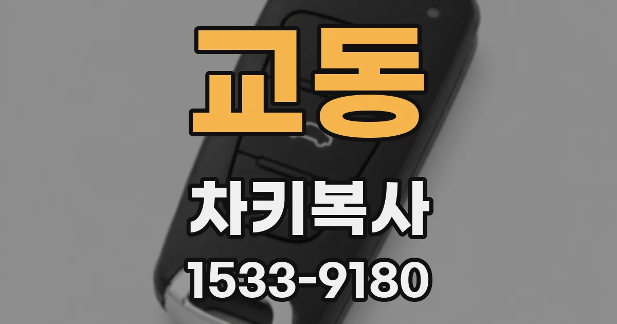 교동 차키복사