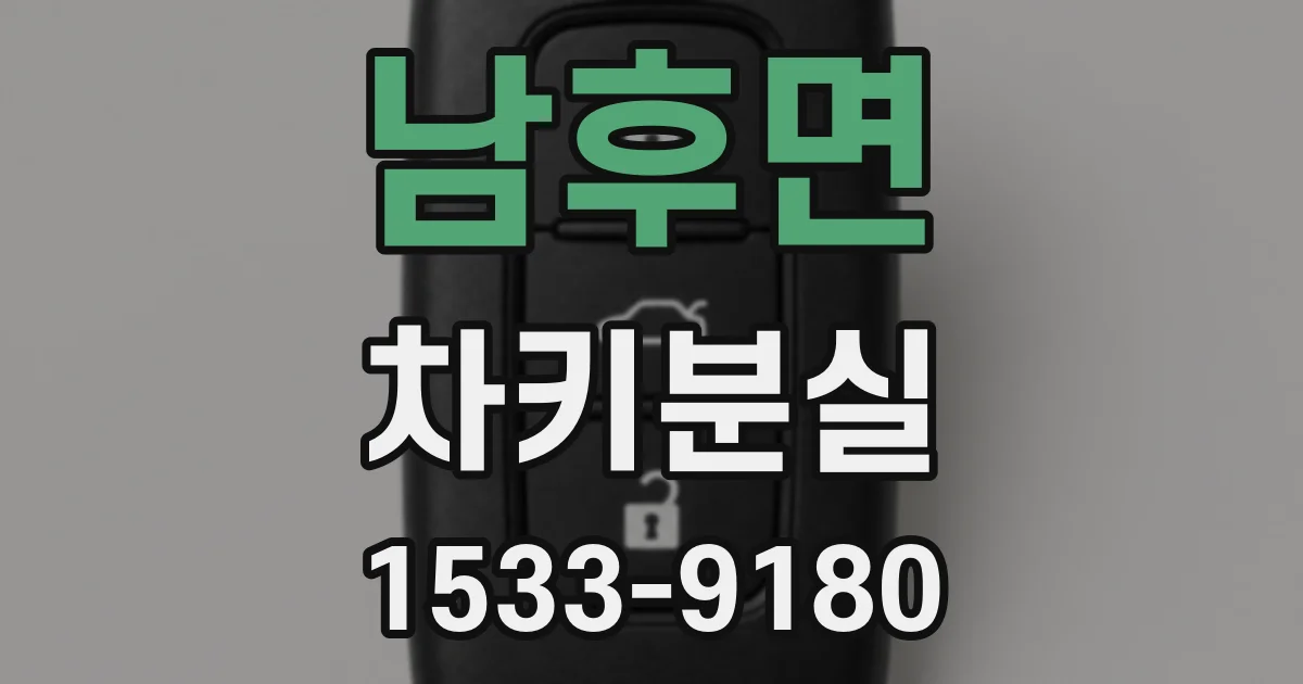 남후면 차키분실