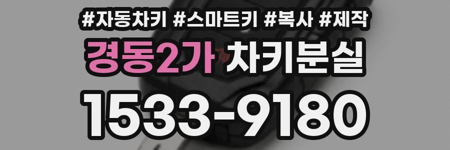 경동2가 차키분실