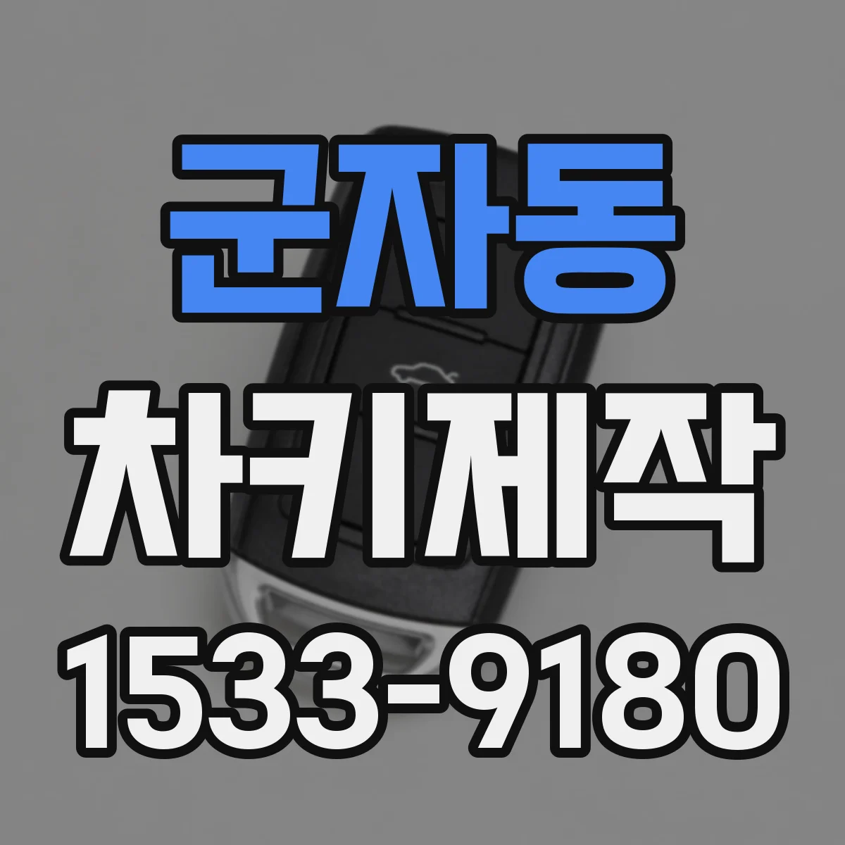 군자동 차키제작
