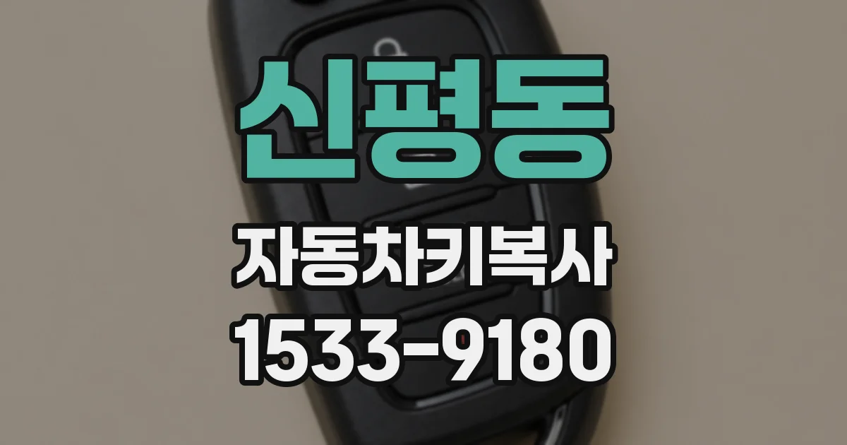 신평동 자동차키복사