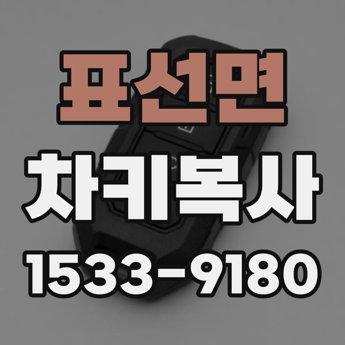 표선면 차키복사