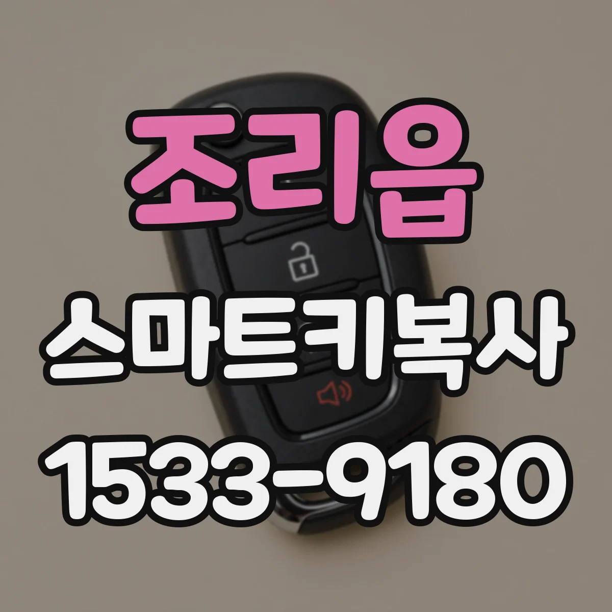 조리읍 스마트키복사