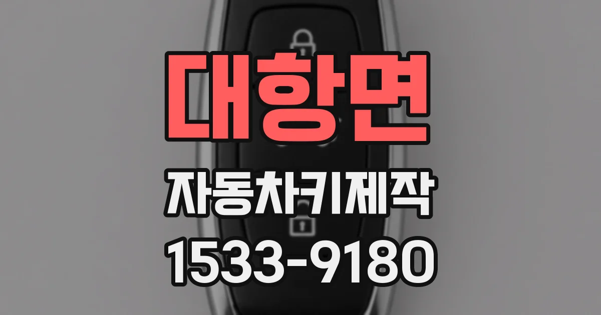 대항면 자동차키제작