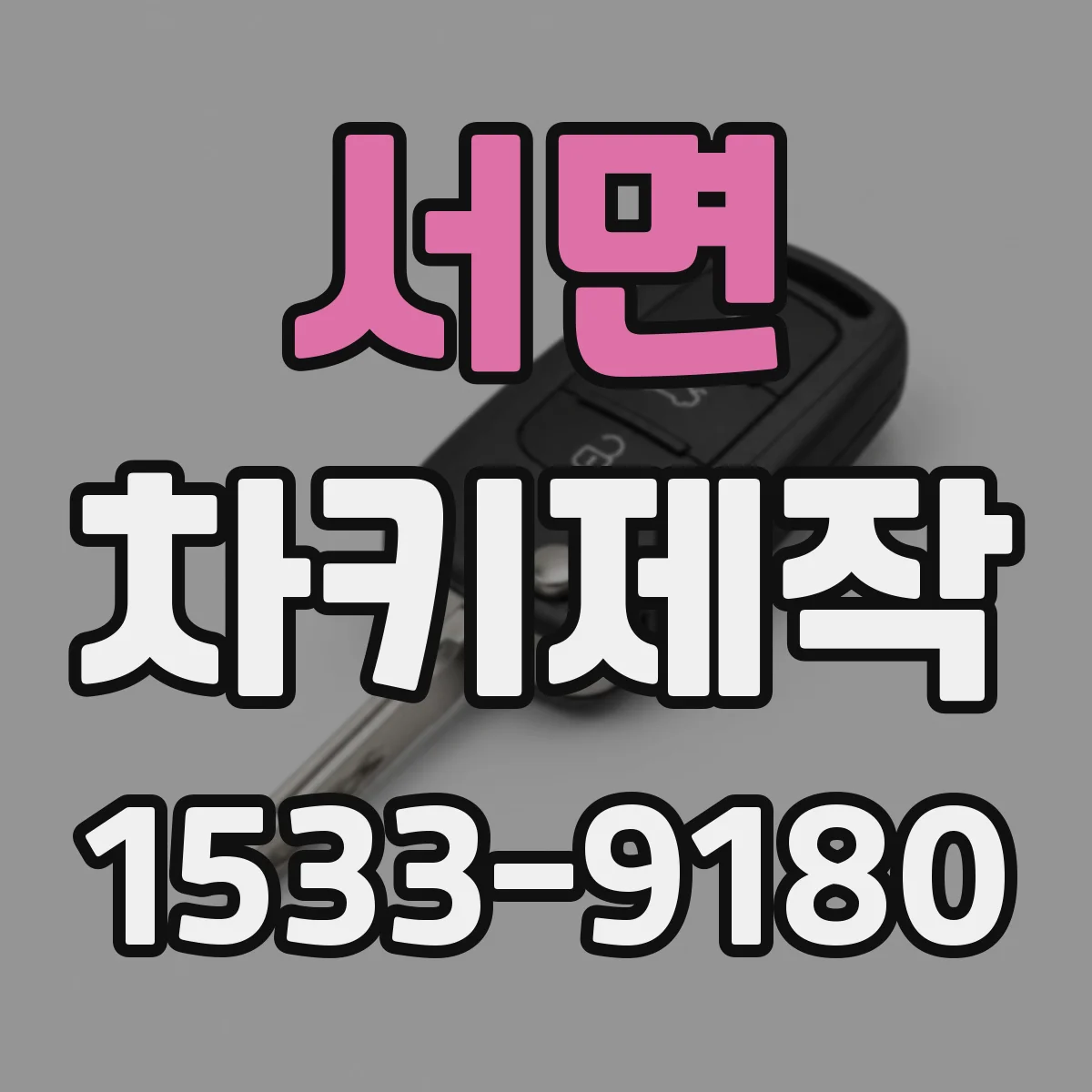 서면 차키제작