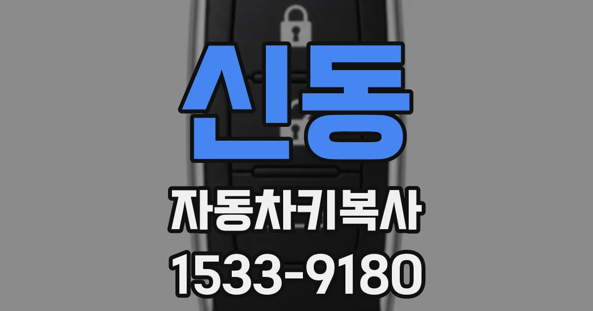 신동 자동차키복사