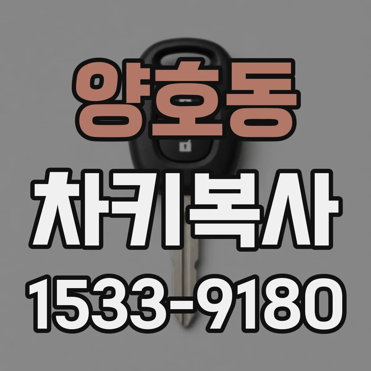 양호동 차키복사