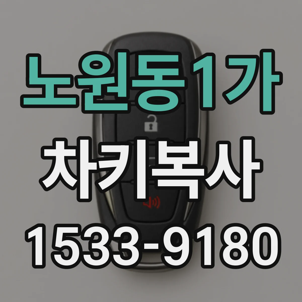 노원동1가 차키복사