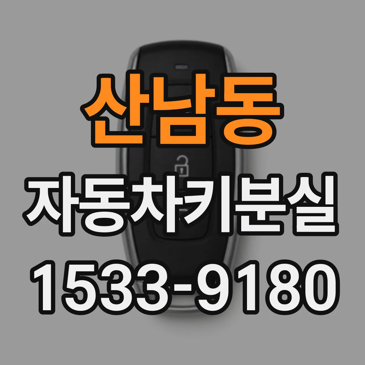 산남동 자동차키분실