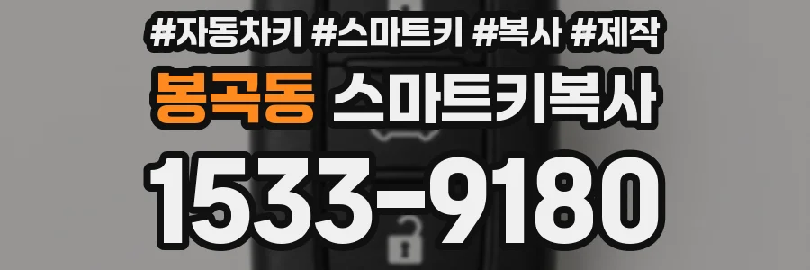 봉곡동 스마트키복사