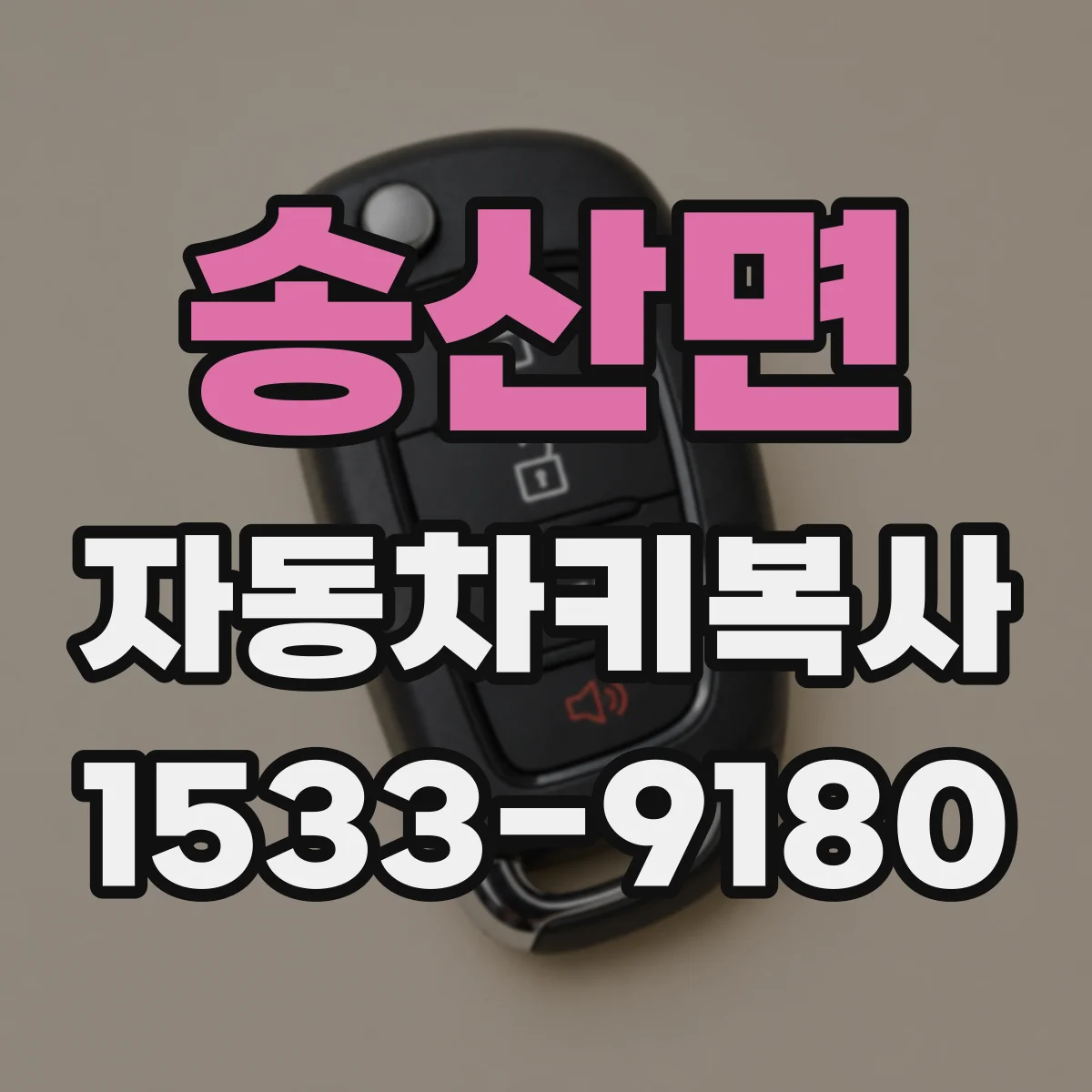 송산면 자동차키복사