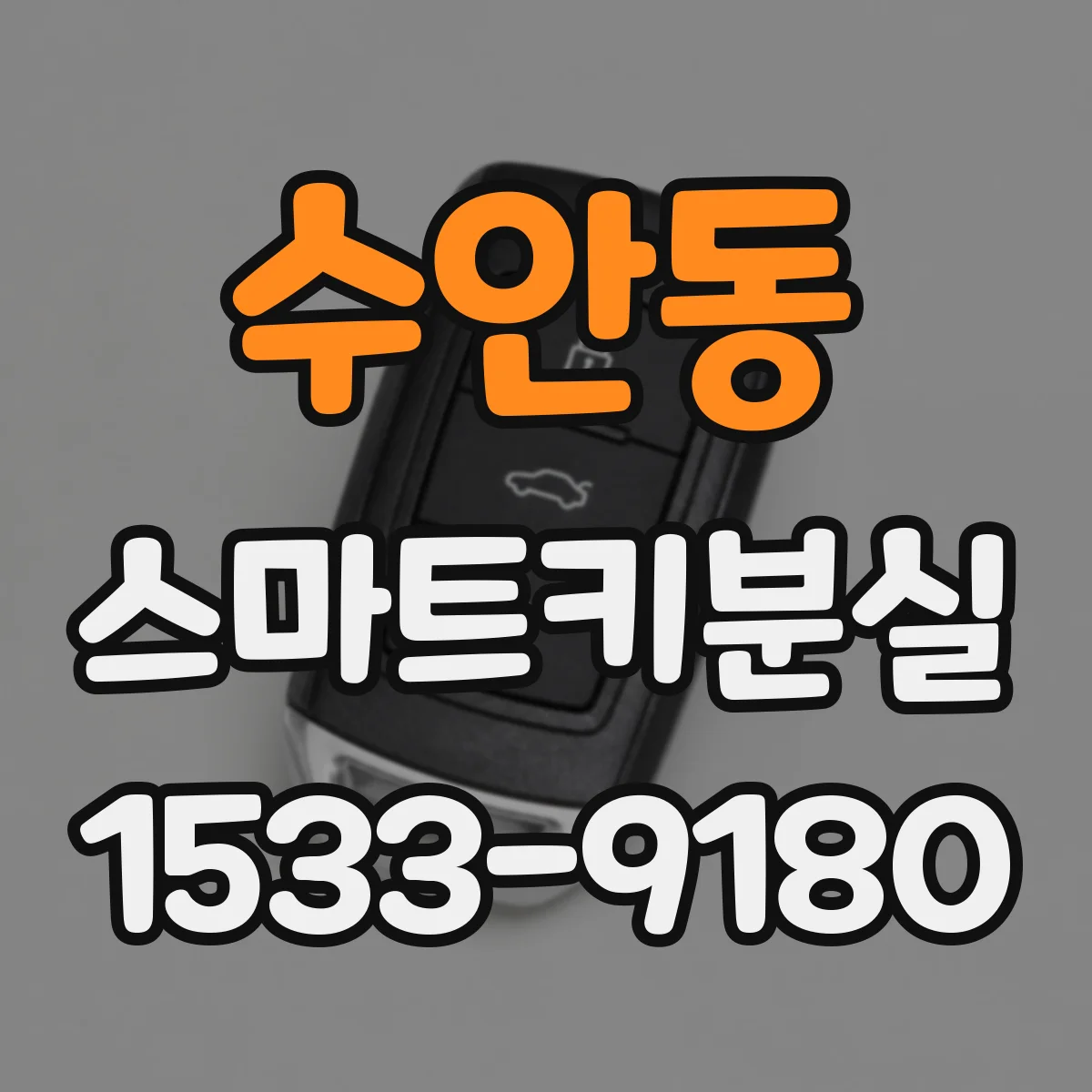 수안동 스마트키분실