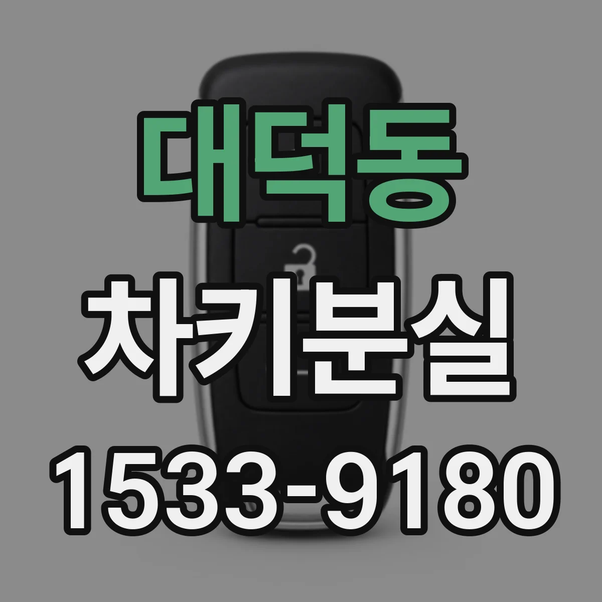 대덕동 차키분실
