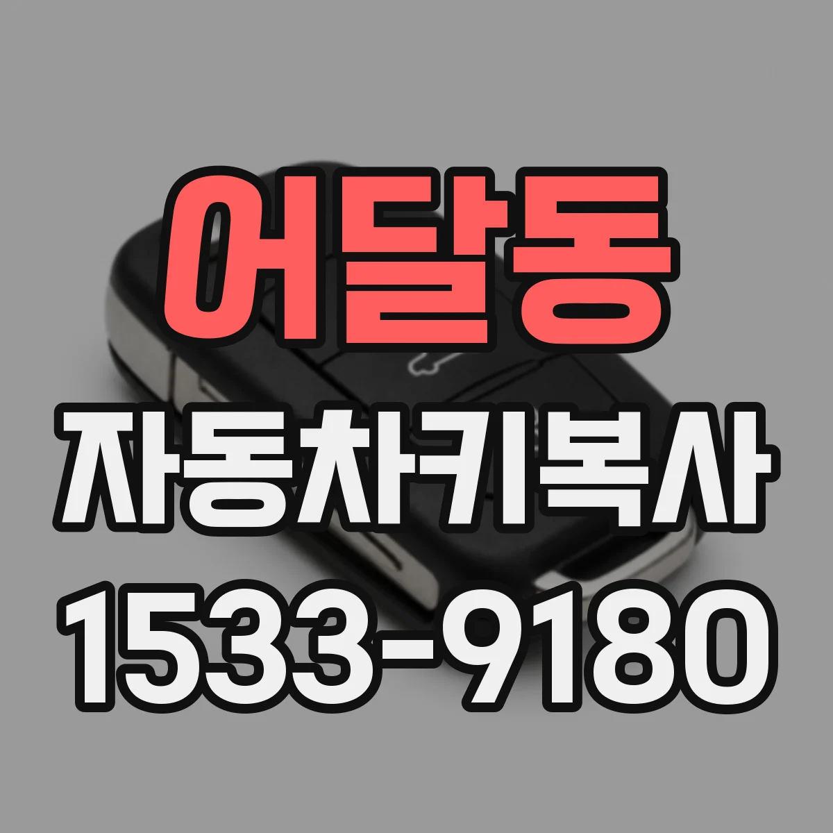 어달동 자동차키복사