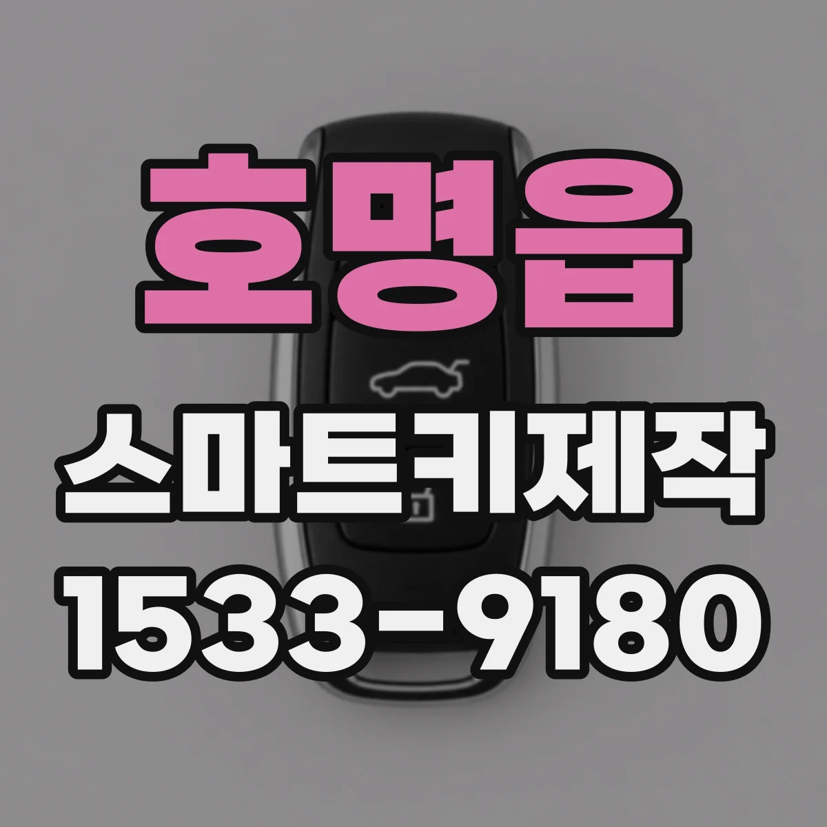 호명읍 스마트키제작