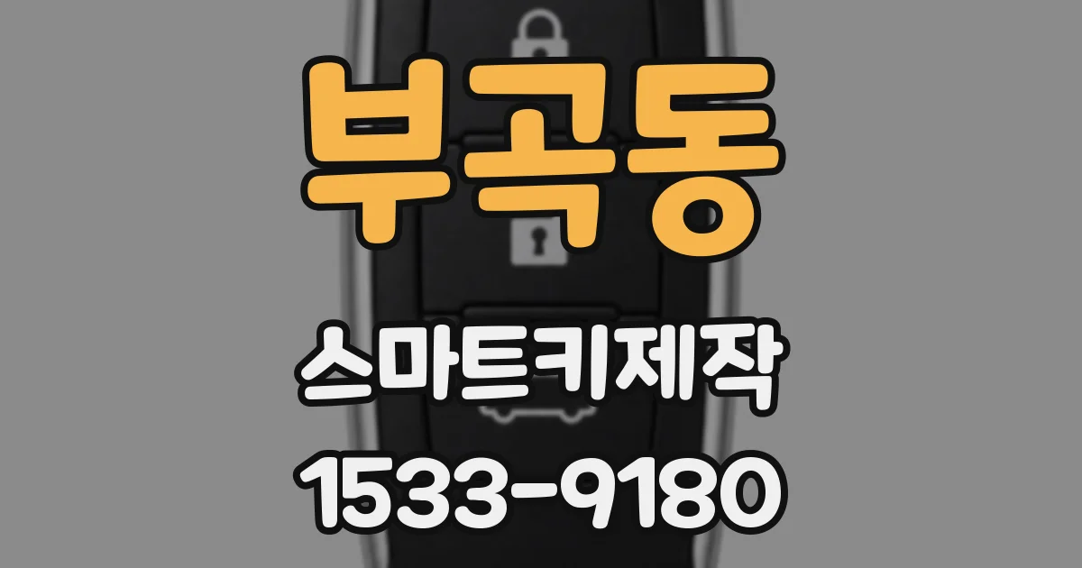 부곡동 스마트키제작