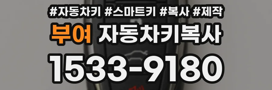 부여 자동차키복사