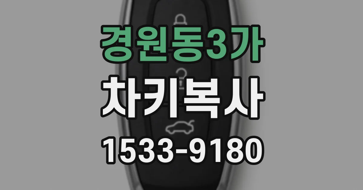 경원동3가 차키복사