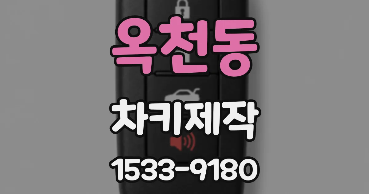 옥천동 차키제작