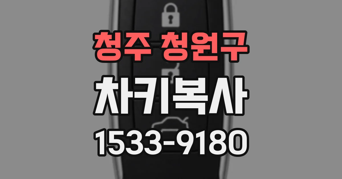 청주 청원구 차키복사