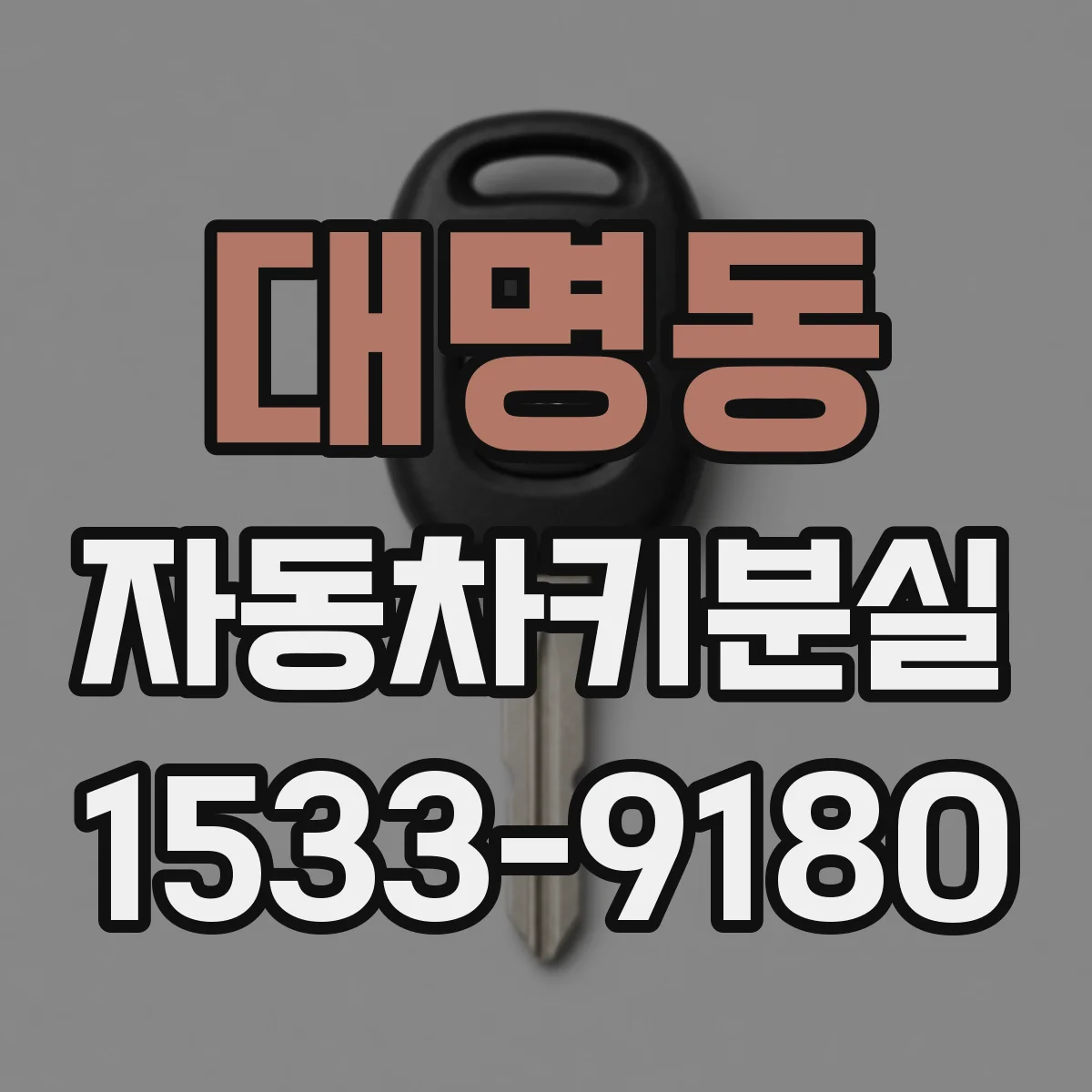 대명동 자동차키분실