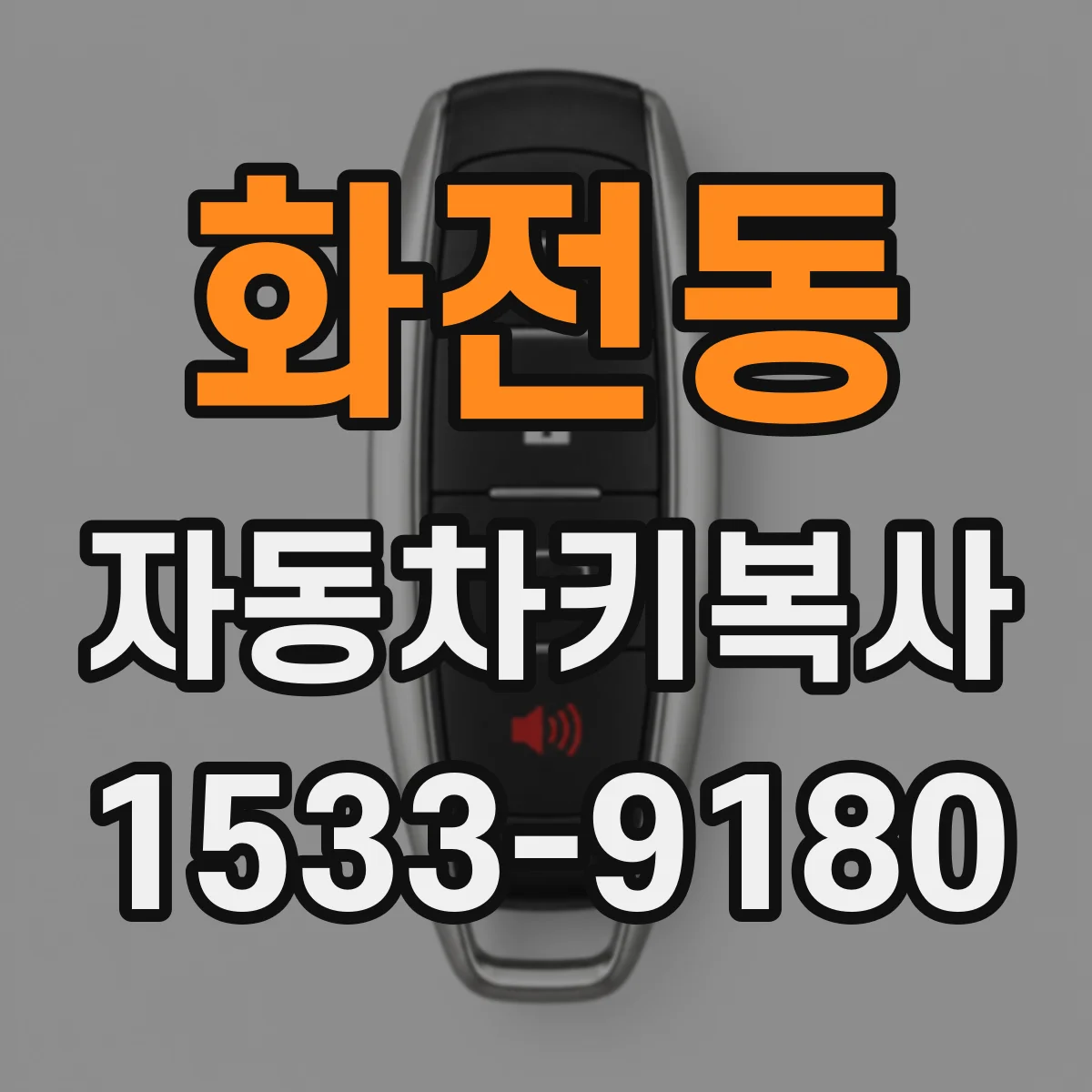 화전동 자동차키복사
