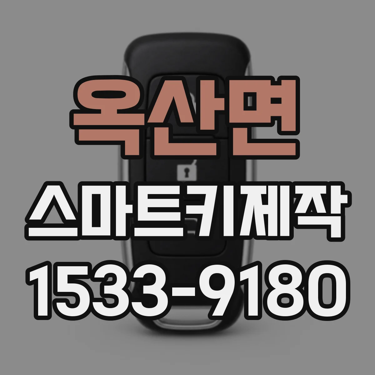 옥산면 스마트키제작