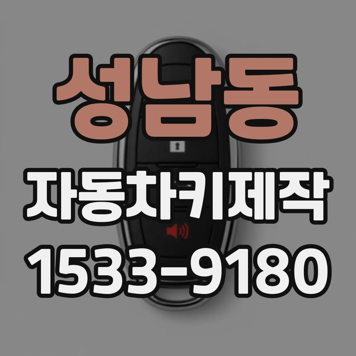성남동 자동차키제작