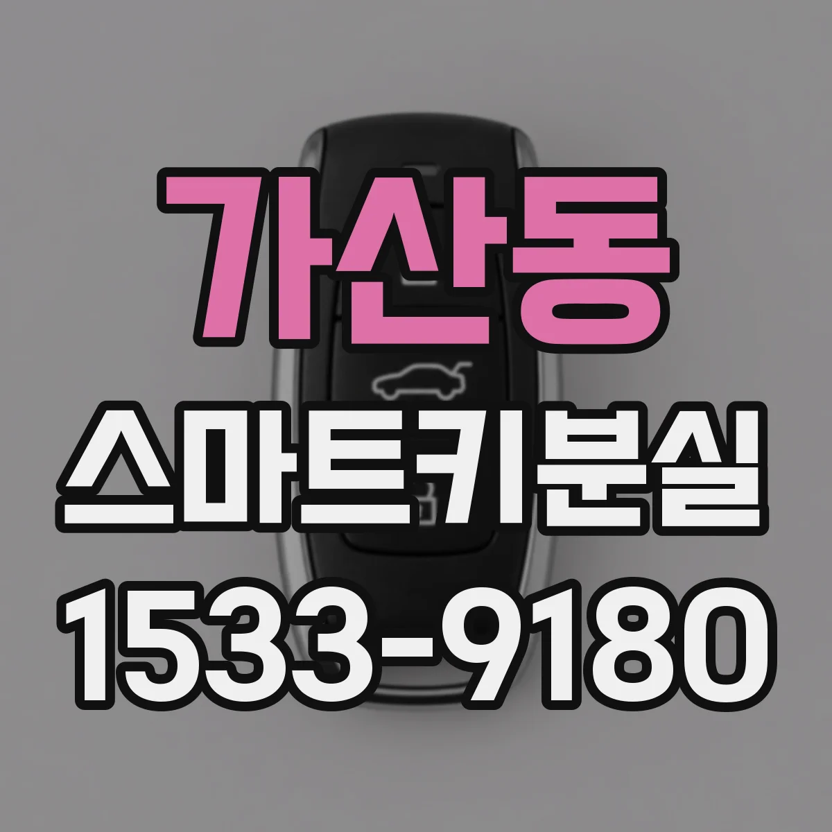 가산동 스마트키분실