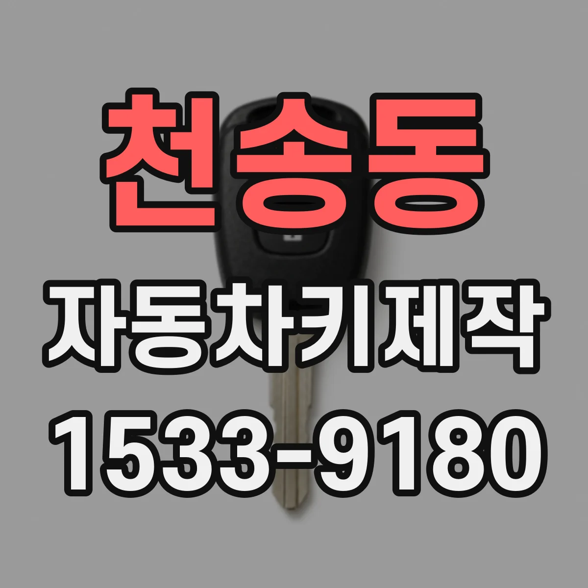 천송동 자동차키제작