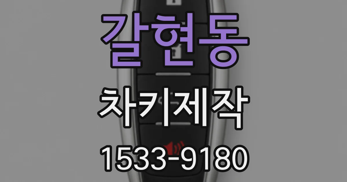 갈현동 차키제작