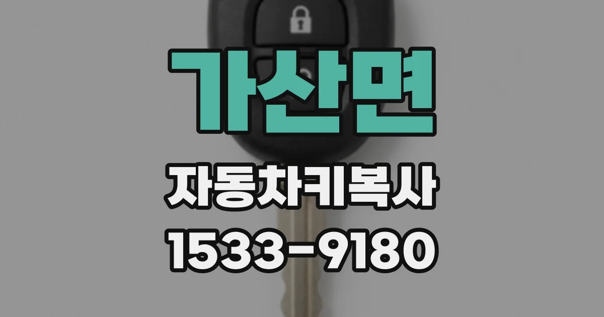 가산면 자동차키복사
