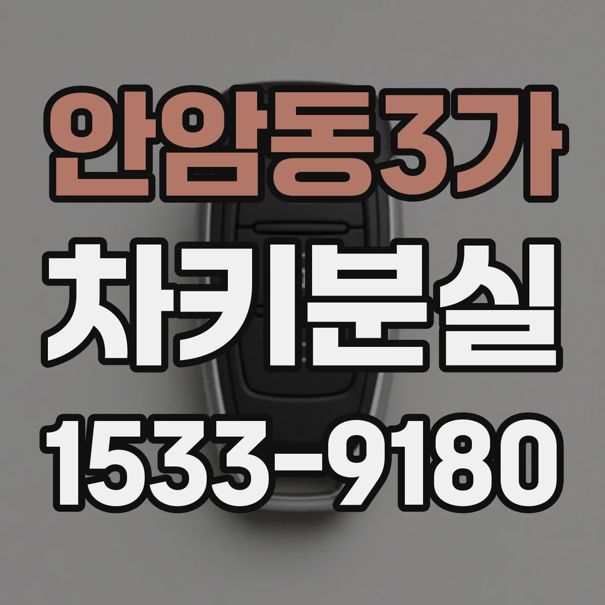 안암동3가 차키분실