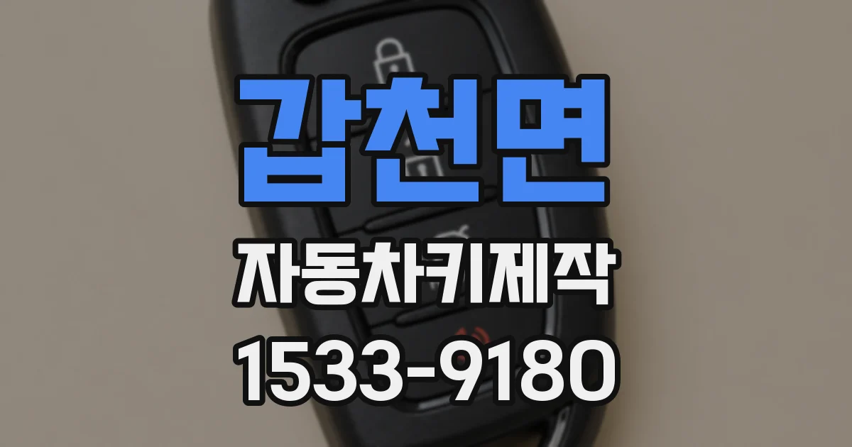 갑천면 자동차키제작