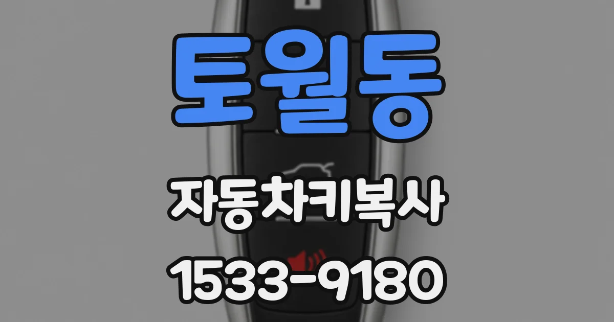 토월동 자동차키복사