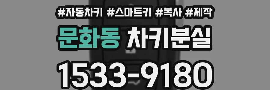 문화동 차키분실